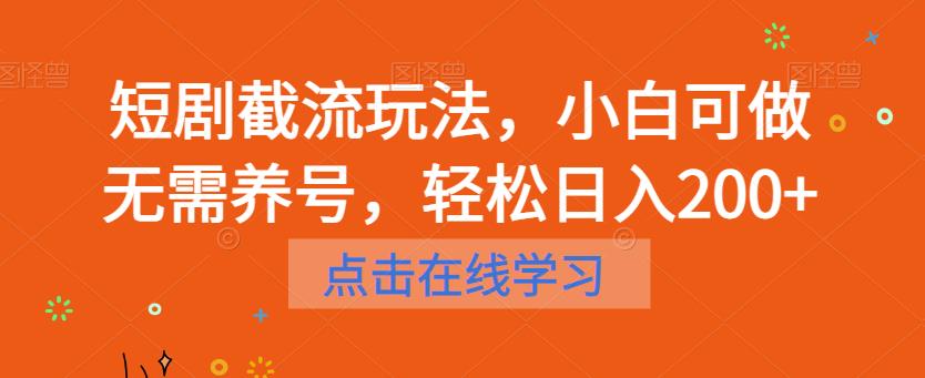 短剧截流玩法，小白可做无需养号，轻松日入200+-木石资源网