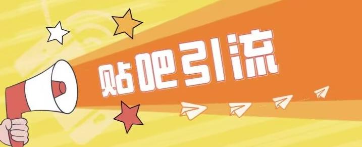 傻瓜式贴吧引流创业粉，简单重复操作，轻松日引流100+【揭秘】-木石资源网
