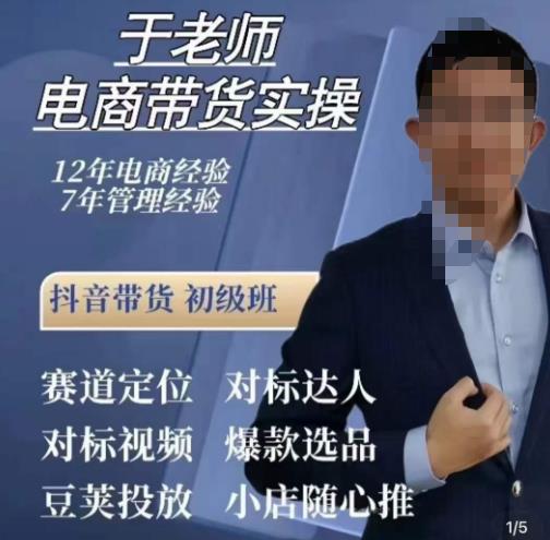 于老师电商带货实操，抖音电商橱窗达人好物推荐，短视频带货实操小店随心推（80节完整）-木石资源网