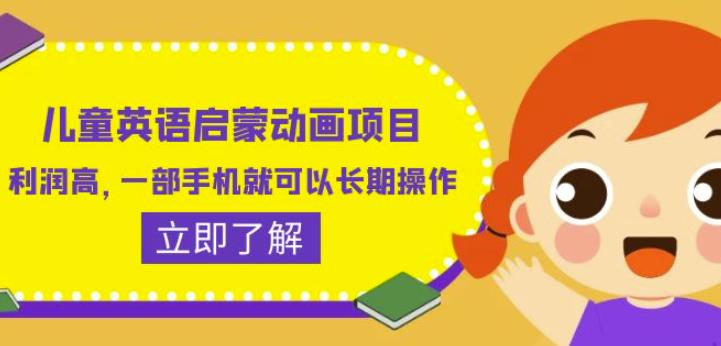 儿童英语启蒙动画项目，利润高，一部手机就可以长期操作（教务+素材）【揭秘】-木石资源网
