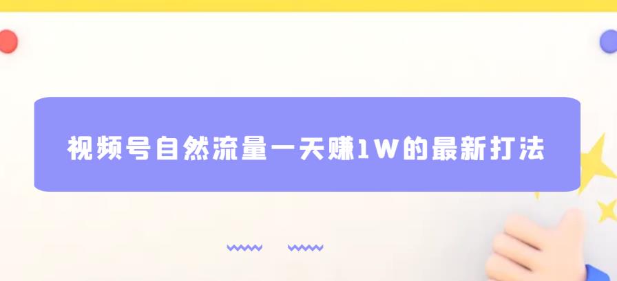 视频号自然流量一天赚1W的最新打法，基本0投资【揭秘】-木石资源网