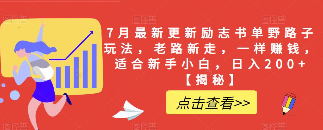 7月最新更新励志书单野路子玩法，老路新走，一样赚钱，适合新手小白，日入200+【揭秘】-木石资源网