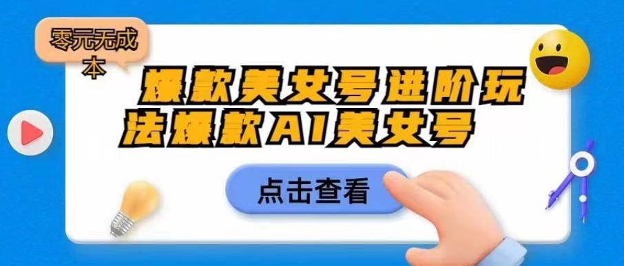 爆款美女号进阶玩法爆款AI美女号，日入1000零元无成本【揭秘】-木石资源网