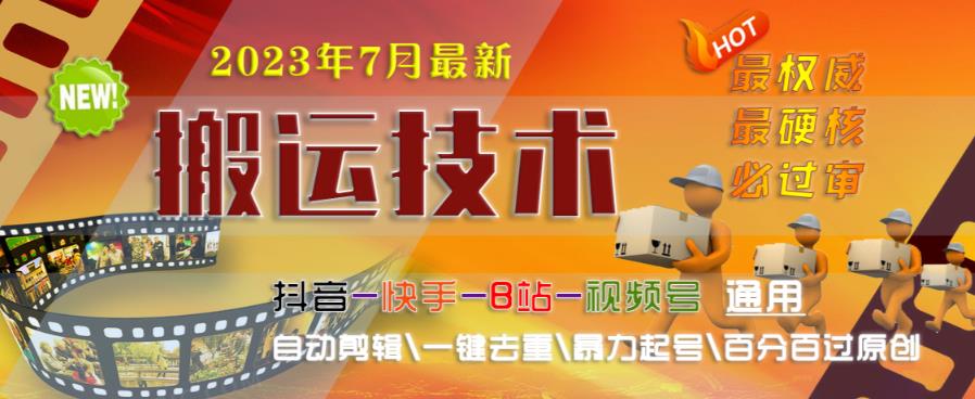 2023年7月最新最硬必过审搬运技术抖音快手B站通用自动剪辑一键去重暴力起号百分百过原创-木石资源网
