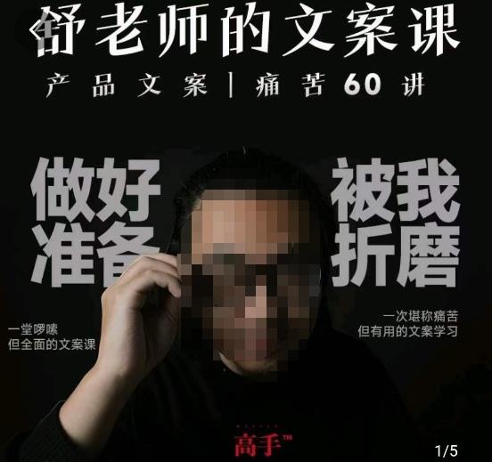 舒老师的文案课，产品文案痛苦60讲，用户视角形成正确文案观，让你写文案突飞猛进-木石资源网