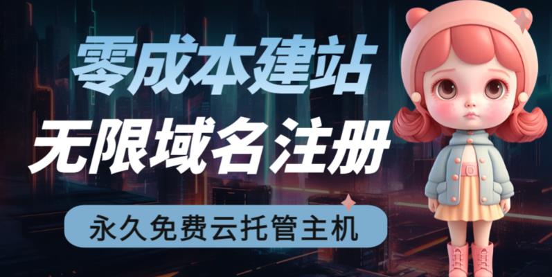 2023【零成本建站】无限撸域名教程+永久兔费云托管主机-木石资源网