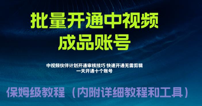 外面收费1980的暴力开通中视频计划教程，内附详细的快速通过中视频伙伴计划的办法-木石资源网