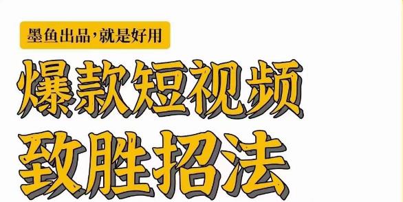 墨鱼日记·爆款短视频致胜招法，学会一招，瞬间起飞，卷王出征，寸草不生-木石资源网