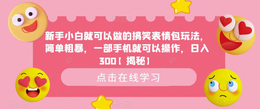 新手小白就可以做的搞笑表情包玩法，简单粗暴，一部手机就可以操作，日入300【揭秘】-木石资源网