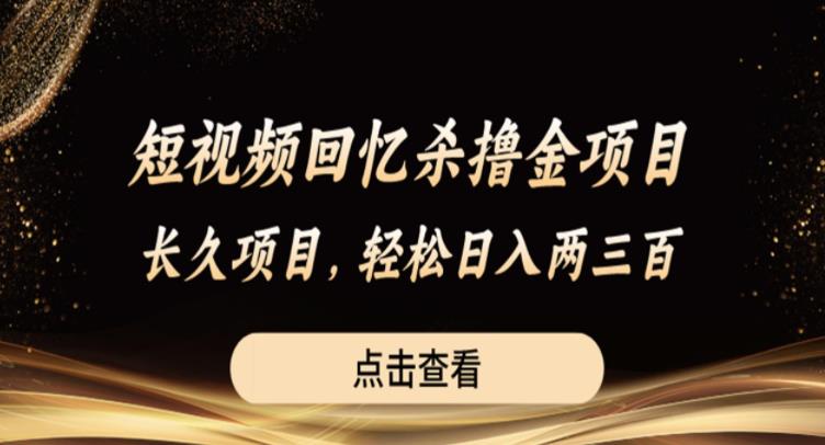 短视频回忆杀撸金项目，长久项目，轻松日入两三张【揭秘】-木石资源网
