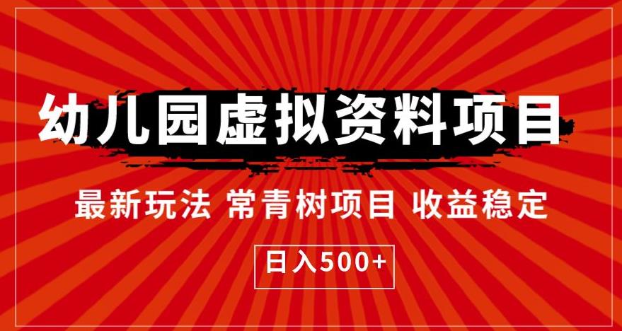 幼儿园虚拟资料项目，最新玩法常青树项目收益稳定，日入500+【揭秘】-木石资源网