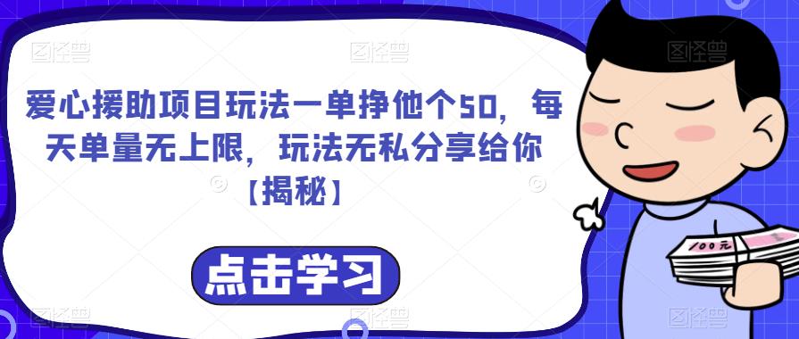 爱心援助项目玩法一单挣他个50，每天单量无上限，玩法无私分享给你【揭秘】-木石资源网
