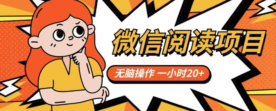 微信阅读项目，无脑操作，一小时20+【揭秘】-木石资源网