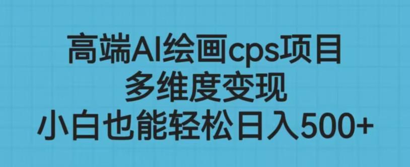 高端AI绘画cps项目，多维度变现，小白也能轻松上手【揭秘】-木石资源网