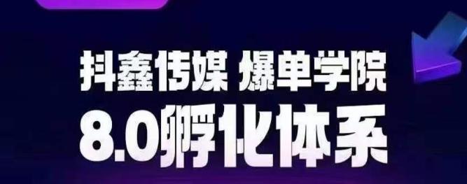 抖鑫传媒-爆单学院8.0孵化体系，让80%以上达人都能运营一个稳定变现的账号，操作简单，一部手机就能做-木石资源网