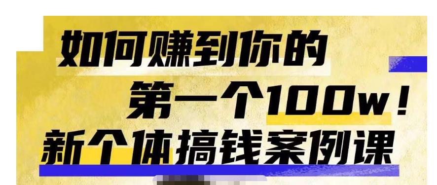 群响新个体‮钱搞‬案例库，可‮直以‬接抄作业的新‮体个‬搞钱案例库，如何赚到你的第一个100w-木石资源网
