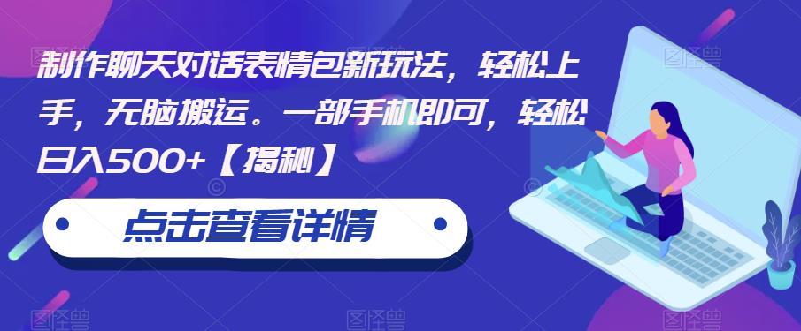 制作聊天对话表情包新玩法，轻松上手，无脑搬运。一部手机即可，轻松日入500+【揭秘】-木石资源网