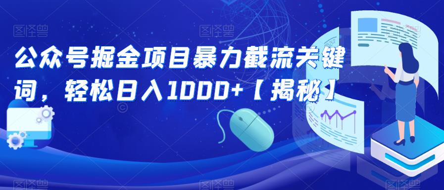 公众号掘金项目暴力截流关键词，轻松日入1000+【揭秘】-木石资源网