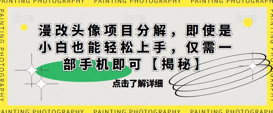 漫改头像项目分解，即使是小白也能轻松上手，仅需一部手机即可【揭秘】-木石资源网