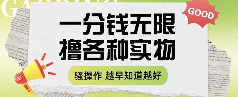 一分钱无限撸实物玩法，让你网购少花冤枉钱【揭秘】-木石资源网