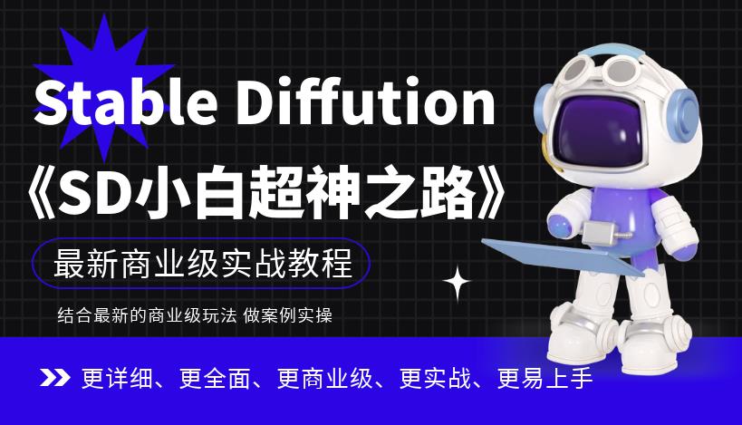 Stable Diffution小白超神之路，超详细AI绘画实操课，手把手带你掌握Stable Diffution商业级玩法-木石资源网