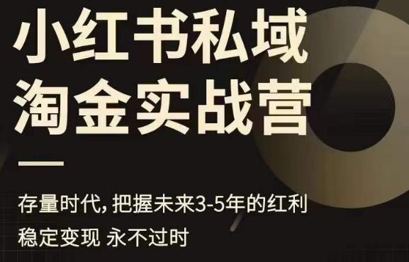 小红书私域淘金实战营，存量时代，把握未来3-5年的红利-木石资源网