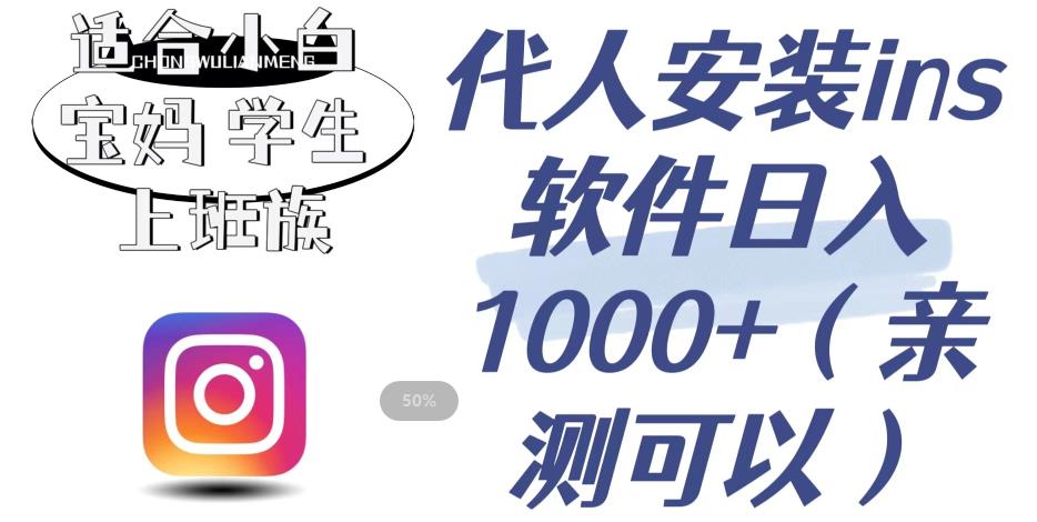 代人安装ins软件日入1000+，适合小白宝妈学生上班族（亲测可行）【揭秘】-木石资源网