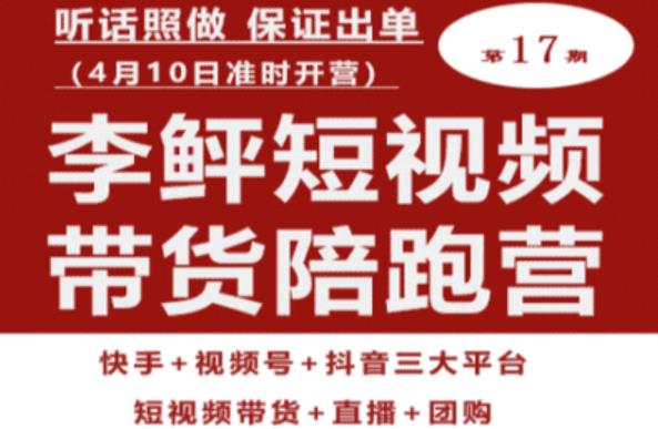 李鲆第17期短视频带货陪跑营，听话照做保证出单（短视频带货+直播+团购）-木石资源网