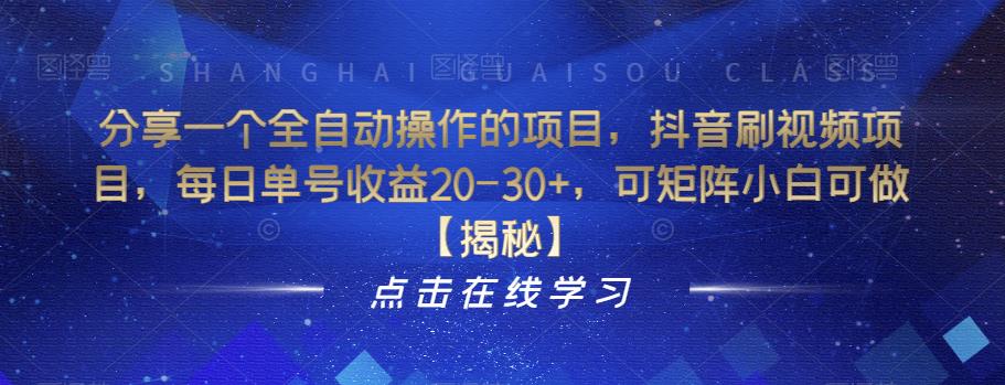 分享一个全自动操作的项目，抖音刷视频项目，每日单号收益20-30+，可矩阵小白可做【揭秘】-木石资源网