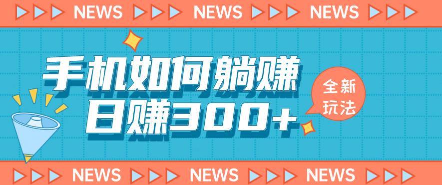 手机如何日赚300+玩法解析，适合小白新手操作【揭秘】-木石资源网