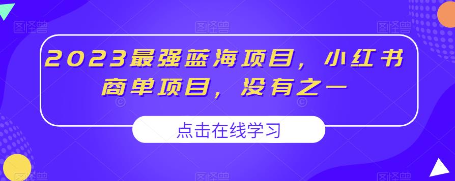 2023最强蓝海项目，小红书商单项目，没有之一【揭秘】-木石资源网