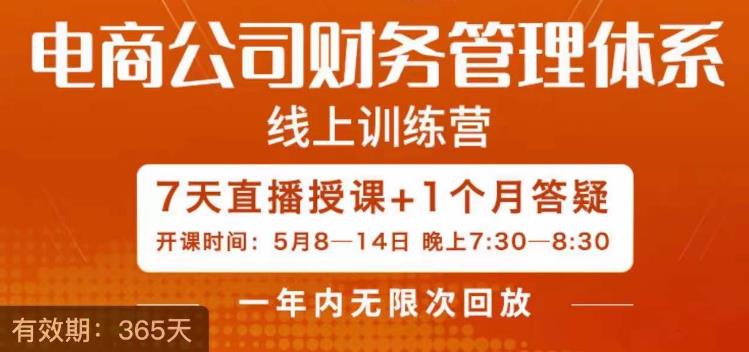 陈少珊·电商公司财务体系学习班，电商界既懂业务，又懂财务和经营管理的人不多，她是其中一人-木石资源网