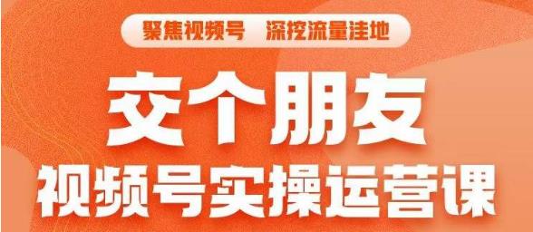 交个朋友·视频号实操运营课，​3招让你冷启动成功流量爆发，单场直播迅速打爆直播间-木石资源网