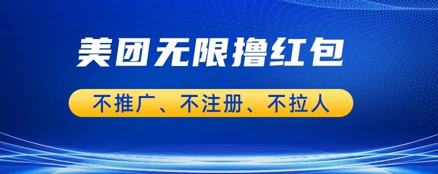 美团商家无限撸金-不注册不拉人不推广，只要有时间一天100单也可以【揭秘】-木石资源网