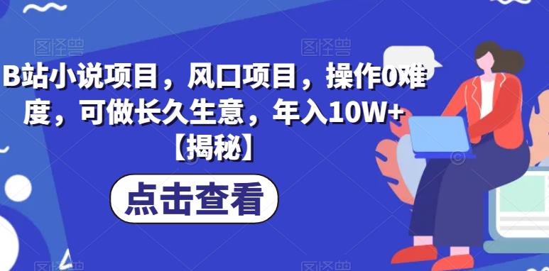 B站小说项目，风口项目，操作0难度，可做长久生意，年入10W+【揭秘】-木石资源网