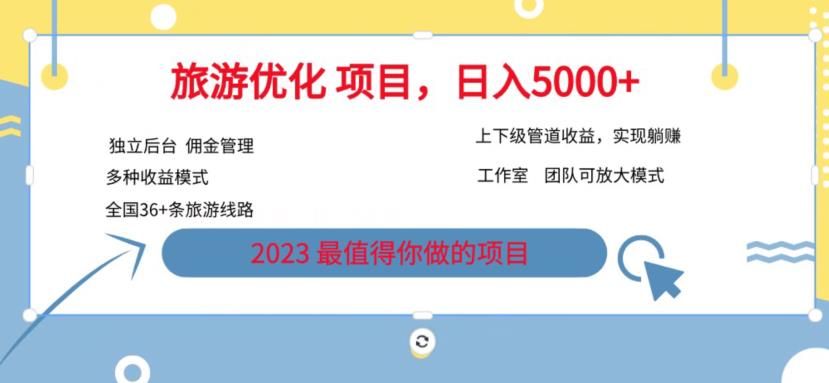 7.22旅游项目最新模式，独立后台+全国35+线路，日入5000+【揭秘】-木石资源网
