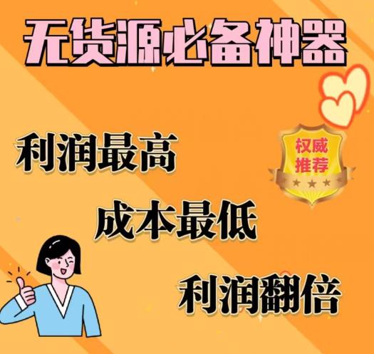 闲鱼无货源必备神器(利润翻倍)，成本最低，利润最高【揭秘】-木石资源网