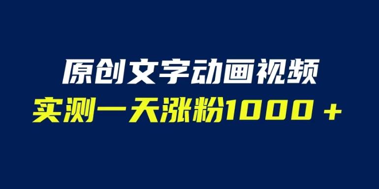 文字动画原创视频，软件全自动生成，实测一天涨粉1000＋（附软件教学）【揭秘】-木石资源网