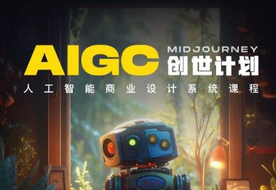y园糖AIGC创世计划，人工智能商业设计系统课程-木石资源网