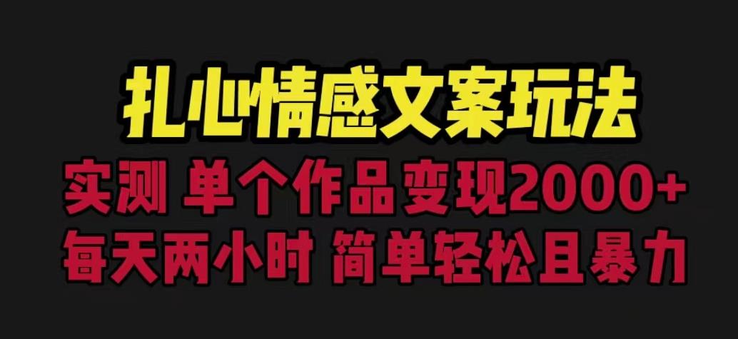 扎心情感文案玩法，单个作品变现5000+，一分钟一条原创作品，流量爆炸【揭秘】-木石资源网