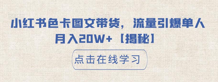 小红书色卡图文带货，流量引爆单人月入20W+【揭秘】-木石资源网