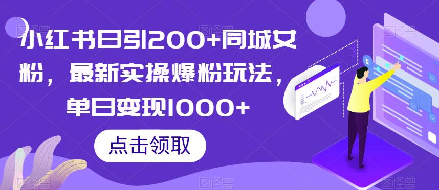小红书日引200+同城女粉，最新实操爆粉玩法，单日变现1000+【揭秘】-木石资源网