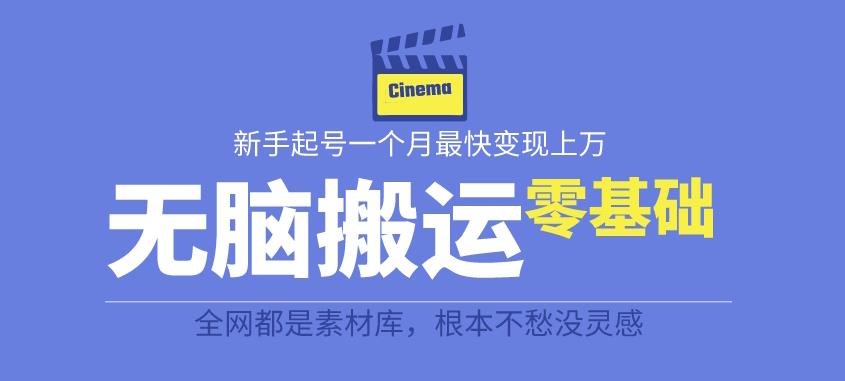 揭秘最新爆火无脑搬运故事桥段撸金项目，零基础可月入上万【全套详细玩法教程】-木石资源网