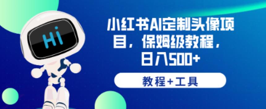 小红书AI定制头像项目，保姆级教程，日入500+【教程+工具】【揭秘】-木石资源网