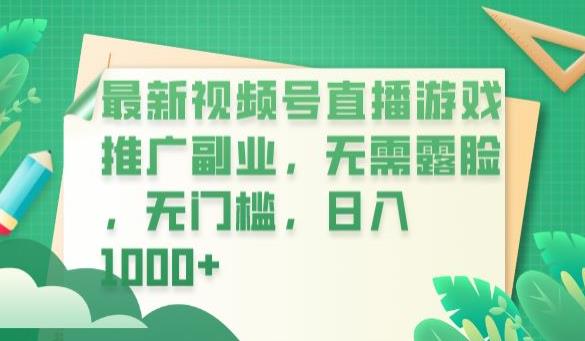 最新视频号直播游戏推广副业，无需露脸，无门槛，日入1000+【揭秘】-木石资源网
