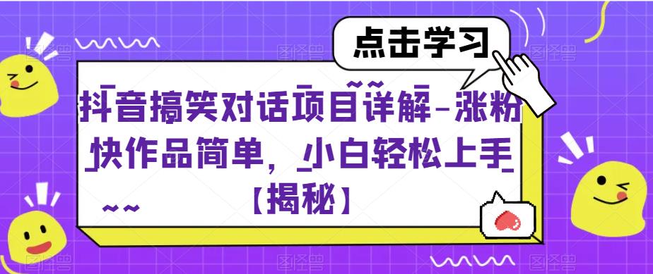 抖音搞笑对话项目详解-涨粉快作品简单，小白轻松上手【揭秘】-木石资源网