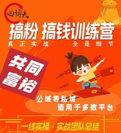 曲博夫搞粉搞钱.训续营，做“私域”光宗耀祖！但是你不是得先有粉丝吗？真正实战，全是细节-木石资源网