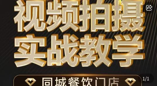 烁石·餐饮店短视频摄影基本功，视频拍摄实战教学-木石资源网