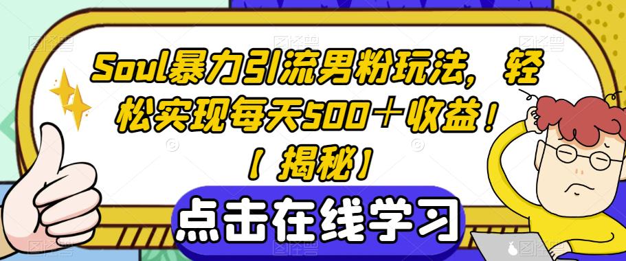 Soul暴力引流男粉玩法，轻松实现每天500＋收益！【揭秘】-木石资源网