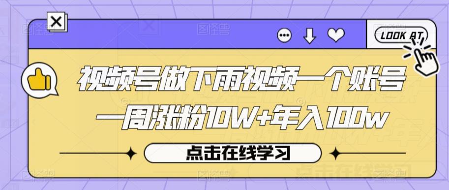 视频号做下雨视频一个账号一周涨粉10W+年入100w【揭秘】-木石资源网